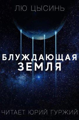 Книга Странствующая Земля
