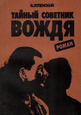 Книга Тайный советник вождя