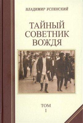 Книга Тайный советник вождя