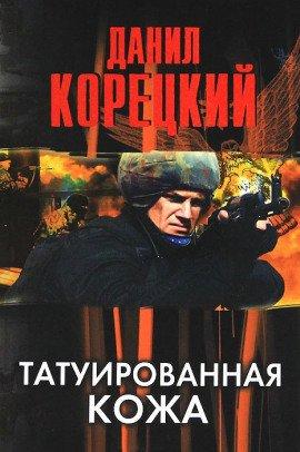 Книга Татуированная кожа