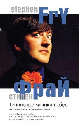 Книга Теннисные мячики небес