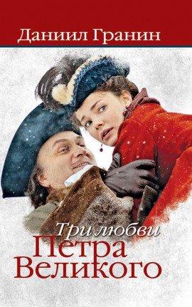 Книга Три любви Петра Великого