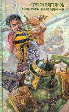 Книга Тысяча ударов меча