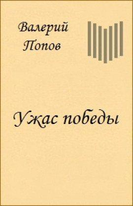 Книга Ужас победы