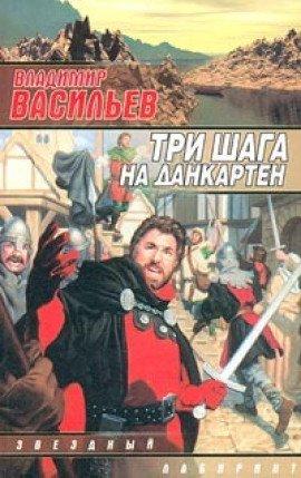 Книга Три шага на Данкартен