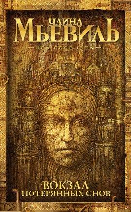 Книга Вокзал потерянных снов