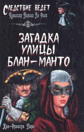 Книга Загадка улицы Блан-Манто