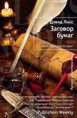 Книга Заговор бумаг