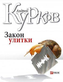 Книга Закон улитки