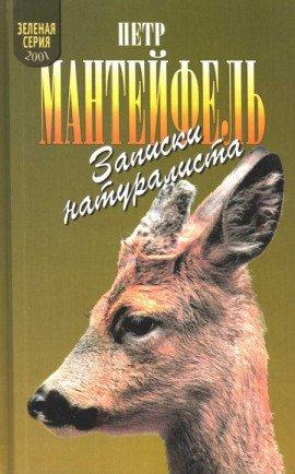 Книга Записки натуралиста