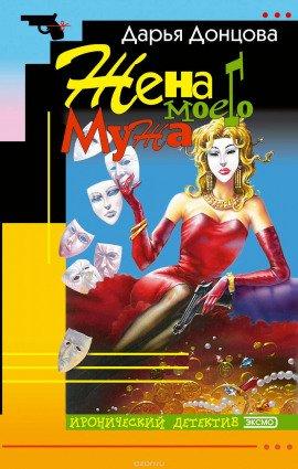 Книга Жена моего мужа