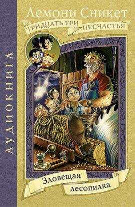Книга Зловещая лесопилка