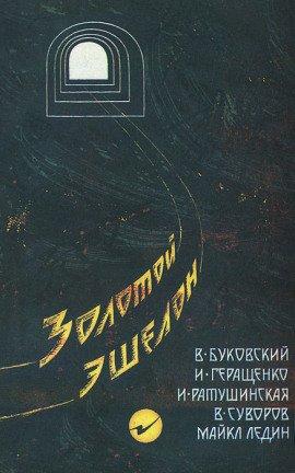 Книга Золотой эшелон