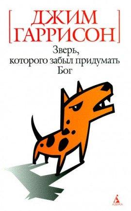 Книга Зверь, которого забыл придумать Бог