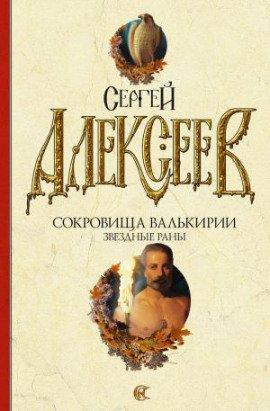 Книга Звездные раны