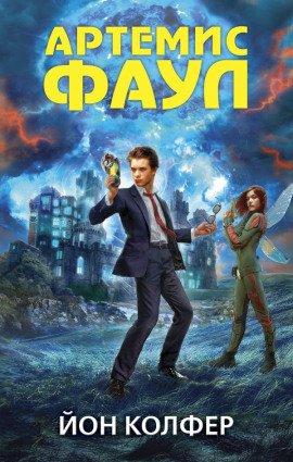 Книга Артемис Фаул