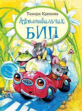 Книга Автомобильчик Бип