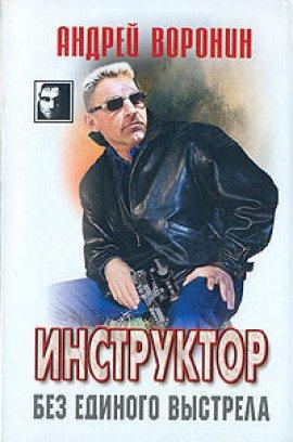 Книга Без единого выстрела