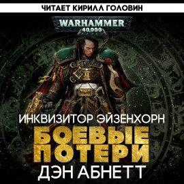 Книга Боевые Потери