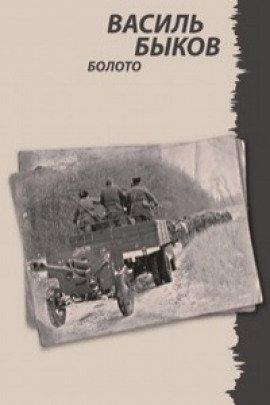 Книга Болото