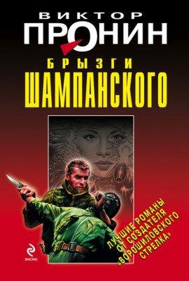 Книга Брызги шампанского