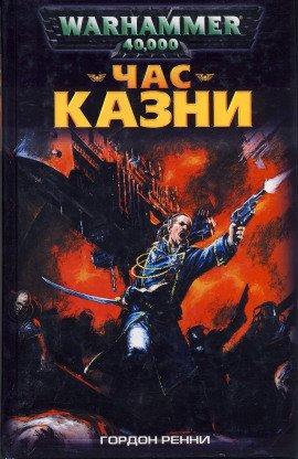 Книга Час казни