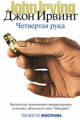 Книга Четвертая рука