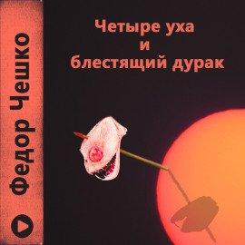 Книга Четыре уха и блестящий дурак