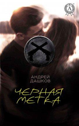 Книга Чёрная метка