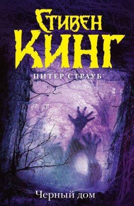 Книга Чёрный дом