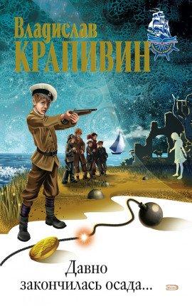Книга Давно закончилась осада