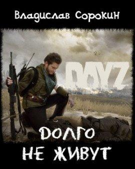 Книга Долго не живут (DAYZ)
