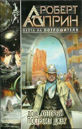 Книга Дом, который построил Джек