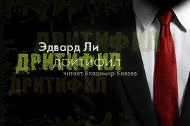 Книга Дритифил