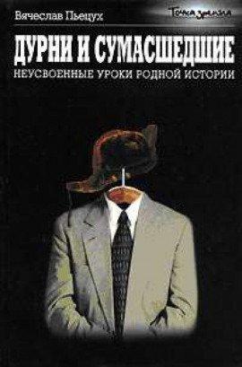 Книга Дурни и сумасшедшие