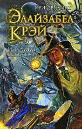 Книга Элайзабел Крэй и Тёмное братство
