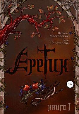 Книга Еретик. Книга I