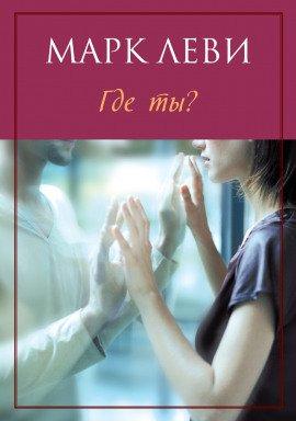 Книга Где ты?