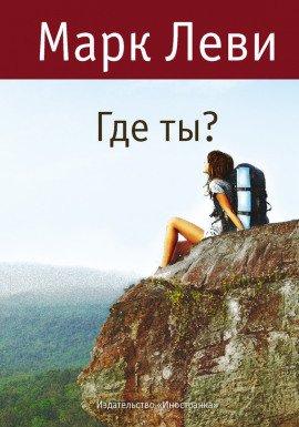 Книга Где ты?
