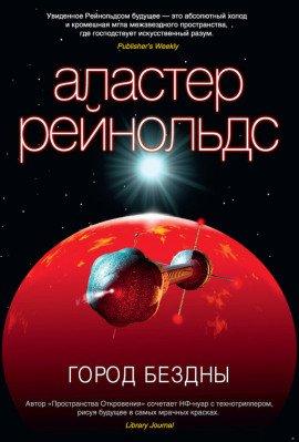 Книга Город бездны