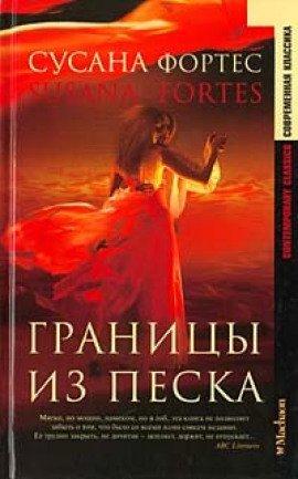Книга Границы из песка