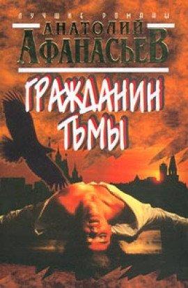 Книга Гражданин тьмы