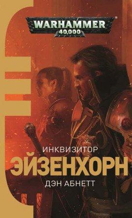 Книга Инквизитор. Ордо Ксенос