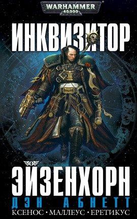 Книга Инквизитор. Ордо Ксенос