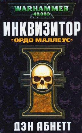 Книга Инквизитор. Ордо Маллеус