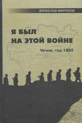 Книга Я был на этой войне