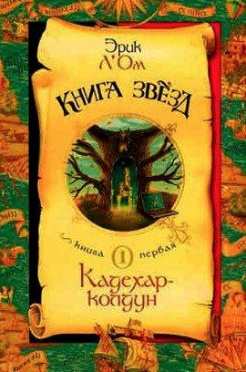 Книга Кадехар-колдун