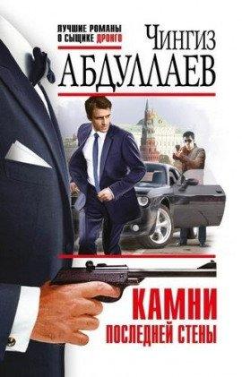 Книга Камни последней стены