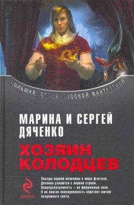 Книга Хозяин колодцев