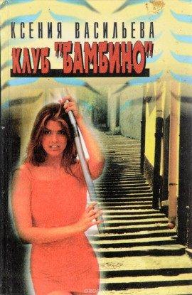 Книга Клуб Бамбино